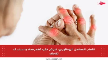 التهاب المفاصل الروماتويدي: أعراض خفية تظهر فجأة وأسباب قد تفاجئك